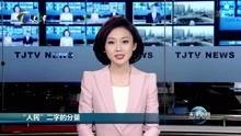 天津新闻直播在线观看,天津新闻直播在线观看全攻略 第2张 天津新闻直播在线观看,天津新闻直播在线观看全攻略 第2张