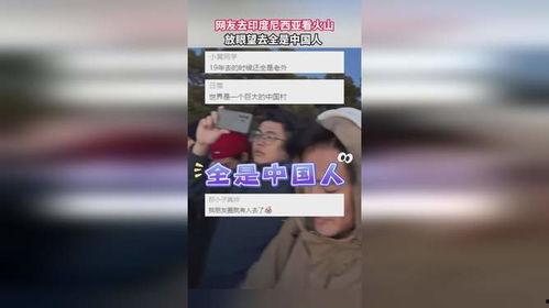印尼匿名网友爆料视频播放,视频揭露惊人内幕
