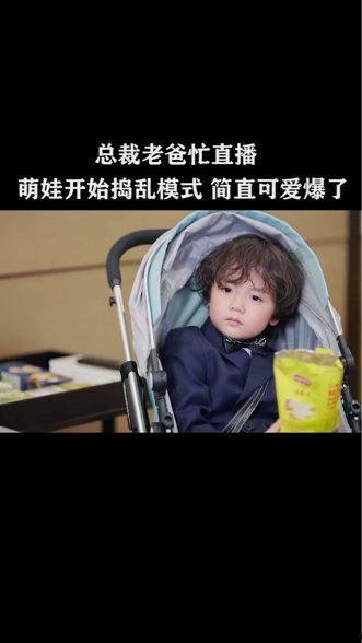 爆料总裁萌照视频,萌态可掬，网友直呼“萌化人心”