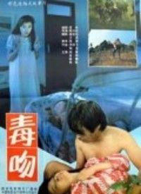 毒吻在线观看,在线观看，揭秘致命诱惑背后的惊悚故事  第2张