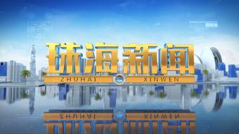 珠海新闻爆料网,聚焦城市动态，解码民生热点  第2张
