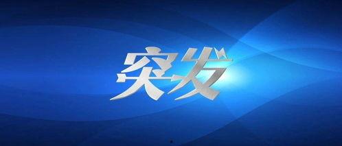 国内最新事件爆料新闻,国内最新热点事件内幕曝光 第3张 国内最新事件爆料新闻,国内最新热点事件内幕曝光 第3张