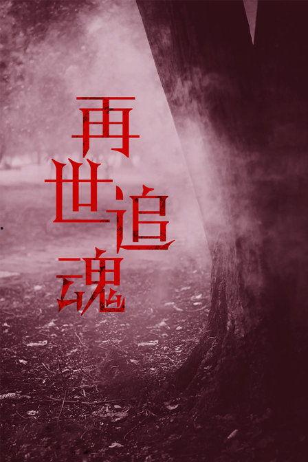 魂 在线观看,在线探索未知世界的奇幻之旅 第3张 魂 在线观看,在线探索未知世界的奇幻之旅 第3张