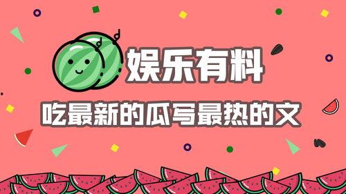 娱乐热点吃瓜文,揭秘明星背后的秘密与风波 第1张 娱乐热点吃瓜文,揭秘明星背后的秘密与风波 第1张
