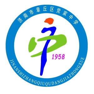 章丘党家中学最新爆料事件,校园事件引发社会关注 第1张 章丘党家中学最新爆料事件,校园事件引发社会关注 第1张