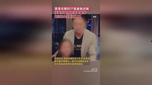 香港碎尸案最新爆料,最新爆料揭露惊人细节 第2张 香港碎尸案最新爆料,最新爆料揭露惊人细节 第2张