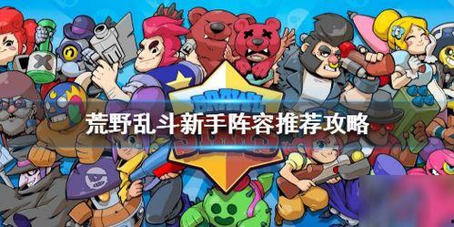 荒野乱斗最新爆料阵容,神秘英雄阵容集结，战力升级再掀热潮！