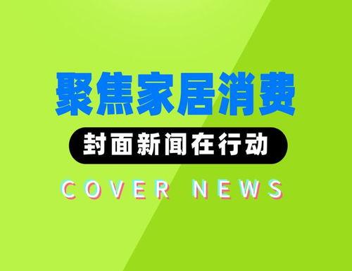 封面新闻爆料效果,揭秘事件背后惊人真相