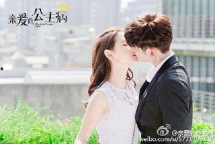 亲爱的公主病免费在线观看,浪漫喜剧甜蜜来袭