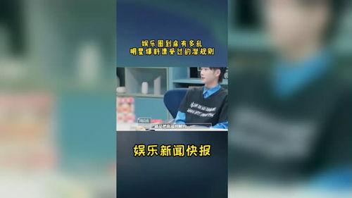 有人爆料娱乐圈的乱吗,揭秘娱乐圈背后的真相