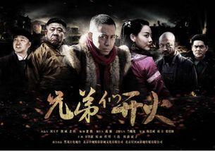 兄弟们开火在线观看,开火在线观看，热血激战一触即发  第2张