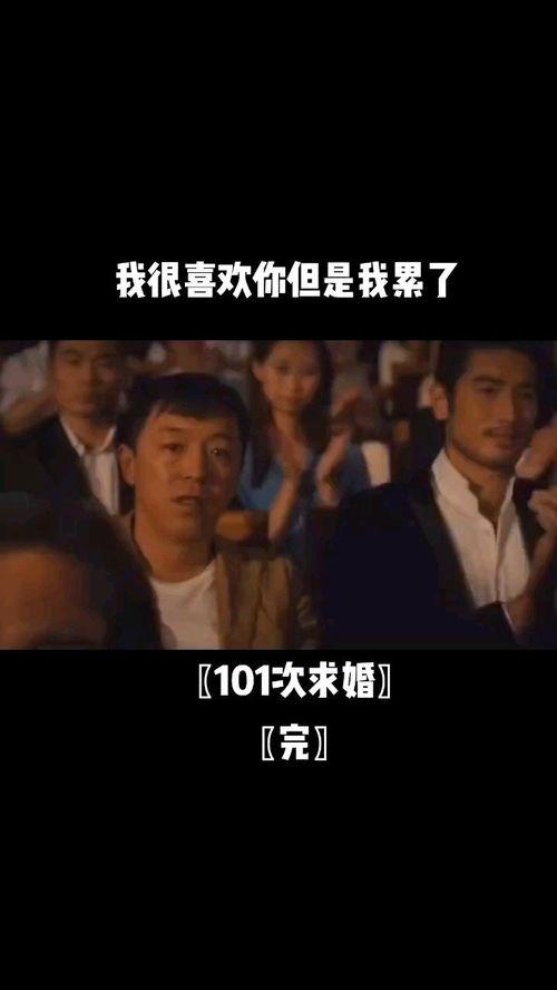 电影101次求婚在线观看,浪漫重启，爱情再燃  第2张