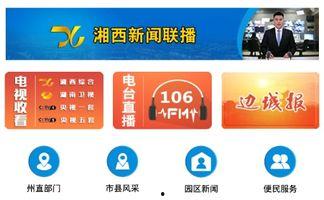 湘西频道在线观看,尽享湘西风情，在线观看体验之旅