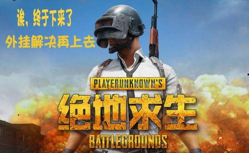 吃鸡商城爆料视频大全最新,揭秘热门游戏周边与独家优惠 第2张 吃鸡商城爆料视频大全最新,揭秘热门游戏周边与独家优惠 第2张