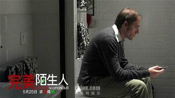 完美陌生人 在线观看,揭秘现代人际关系的隐秘角落 第2张 完美陌生人 在线观看,揭秘现代人际关系的隐秘角落 第2张