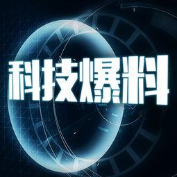 科技最新爆料,未来科技新突破盘点